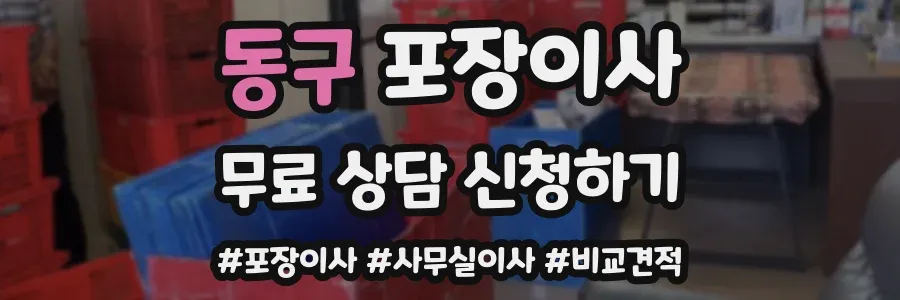 동구 포장이사