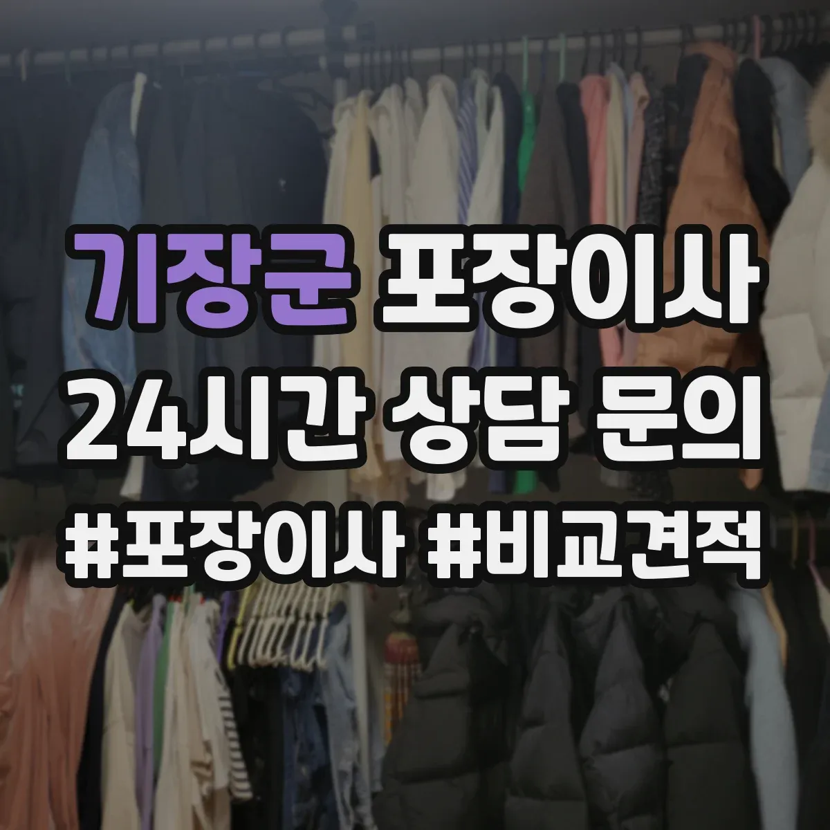 기장군 포장이사 가구 분해 서비스 범위와 사전 측정 포인트