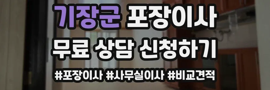 기장군 포장이사