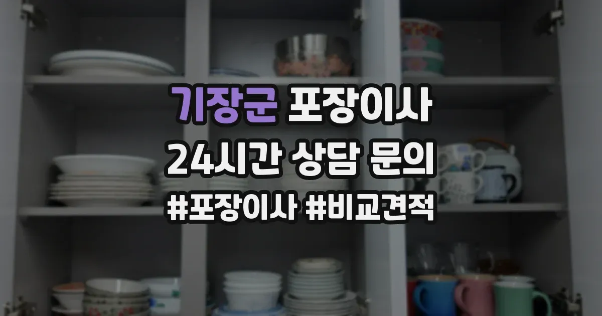 기장군 포장이사