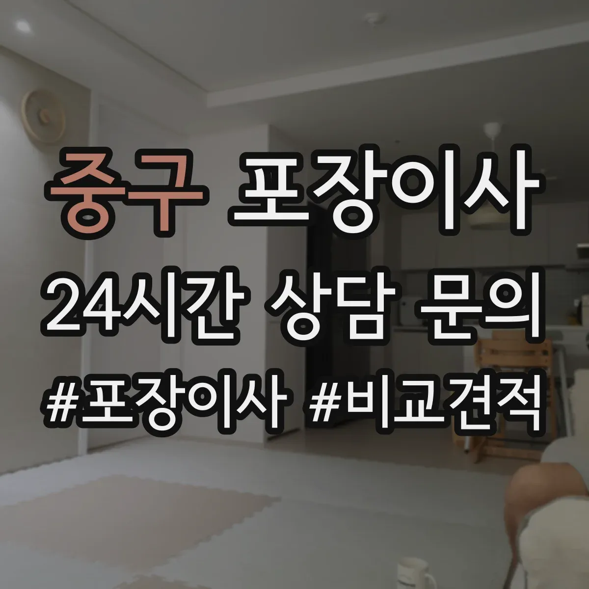 중구 포장이사