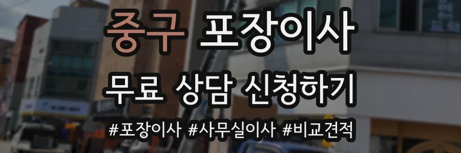 중구 포장이사