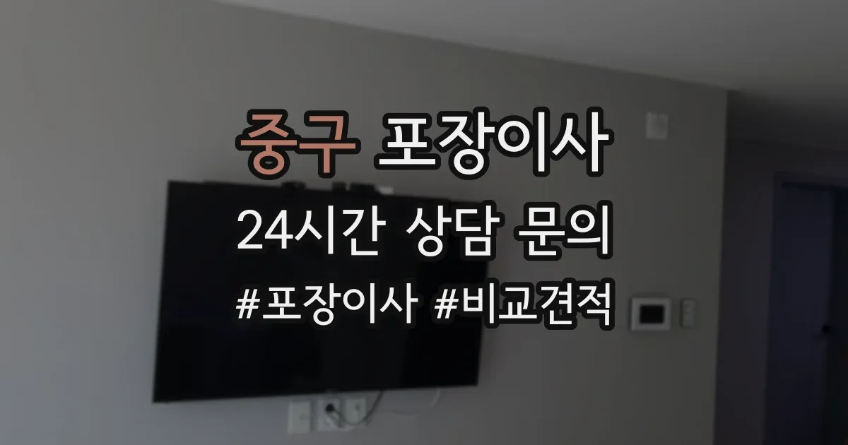 중구 포장이사