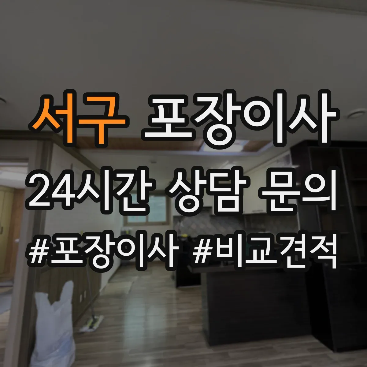 서구 포장이사 견적서 읽는 순서와 추가요금 발생 포인트