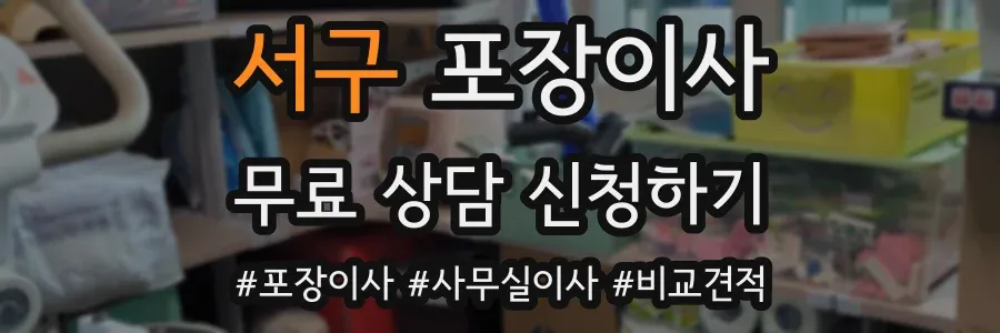 서구 포장이사