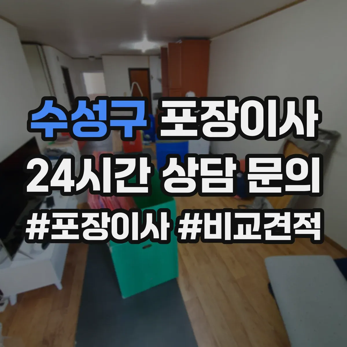 수성구 포장이사
