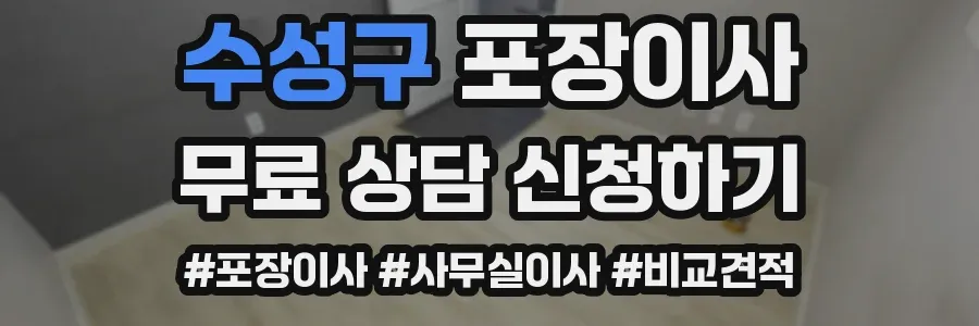 수성구 포장이사