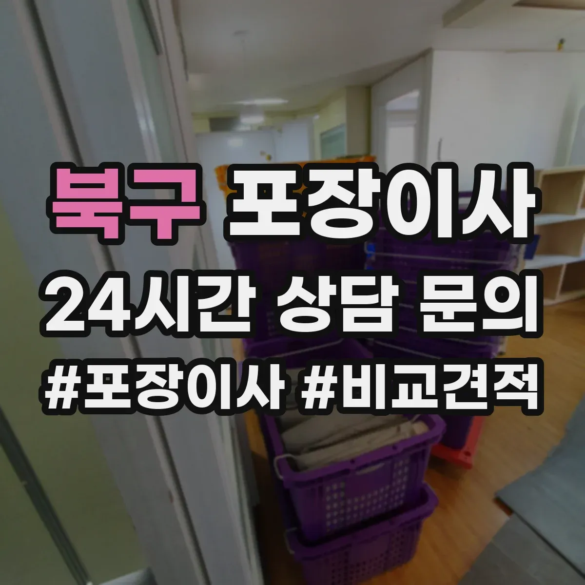 북구 포장이사 후기 품질로 보는 마감 청소 상태