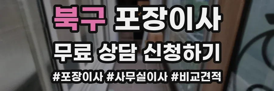북구 포장이사