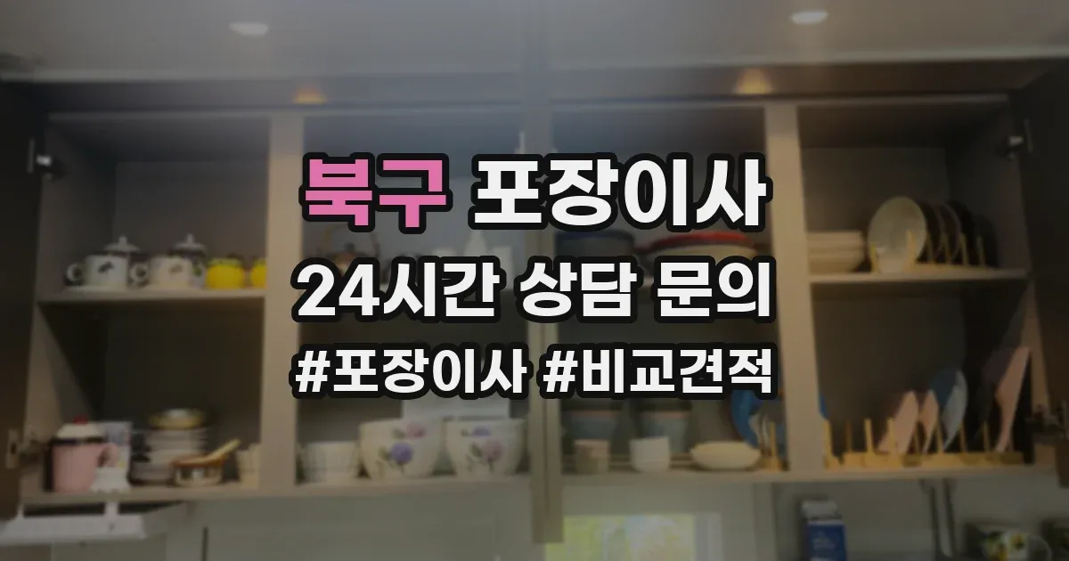 북구 포장이사