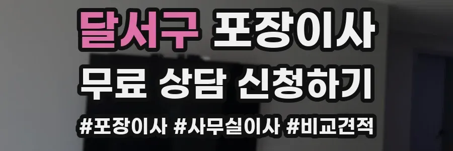 달서구 포장이사