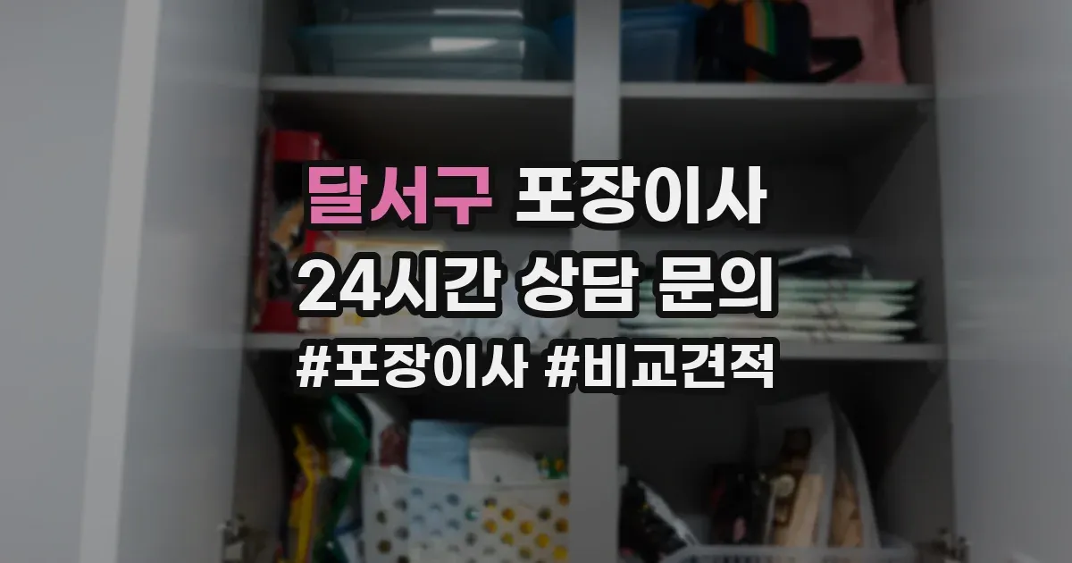 달서구 포장이사