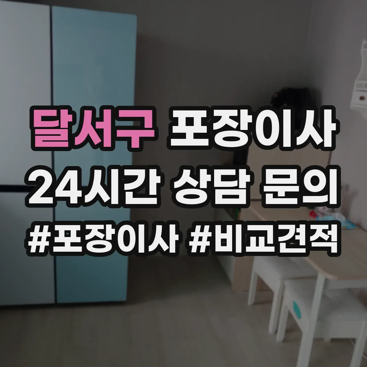 달서구 포장이사