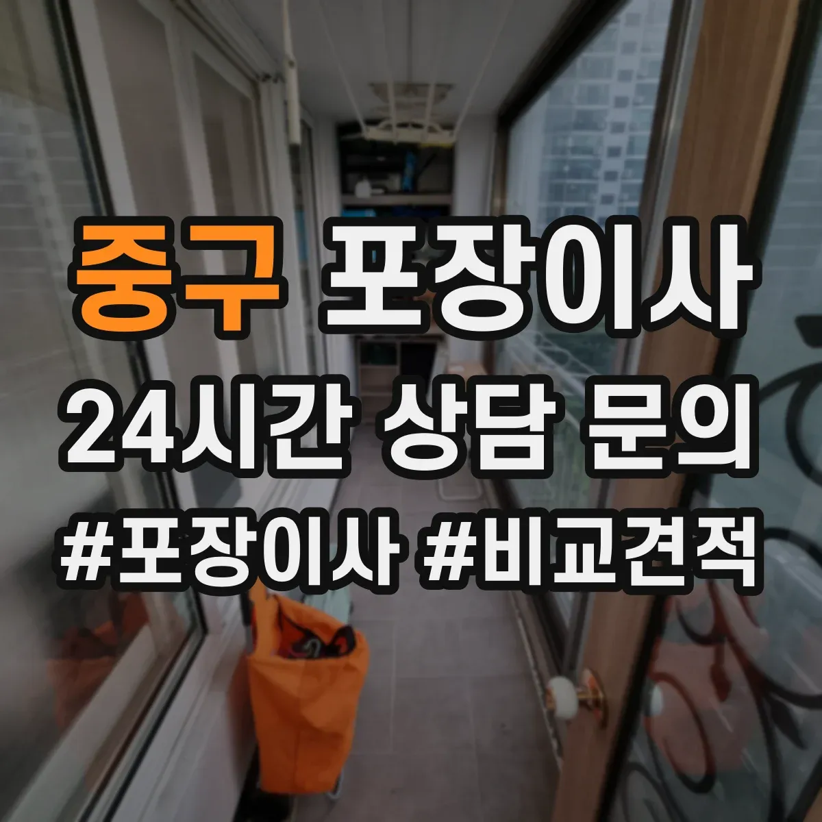 중구 포장이사 업체 비교할 때 서비스 범위와 책임 범위 확인