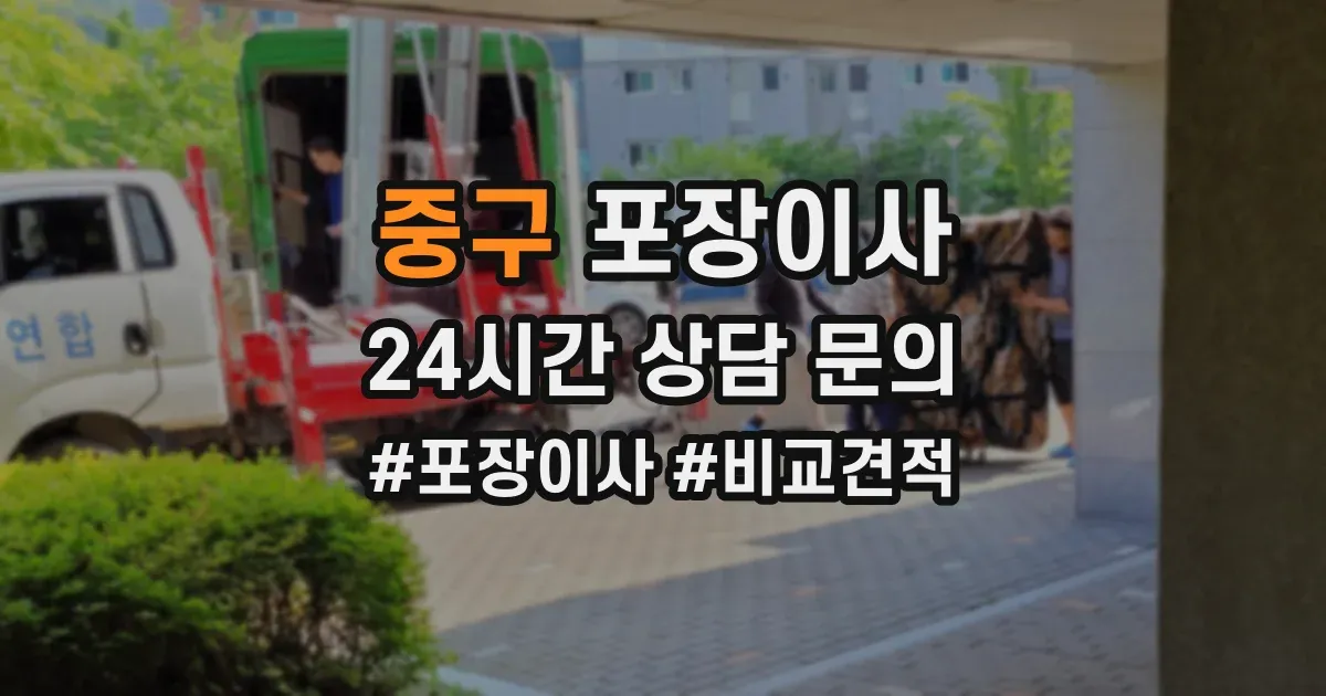 중구 포장이사