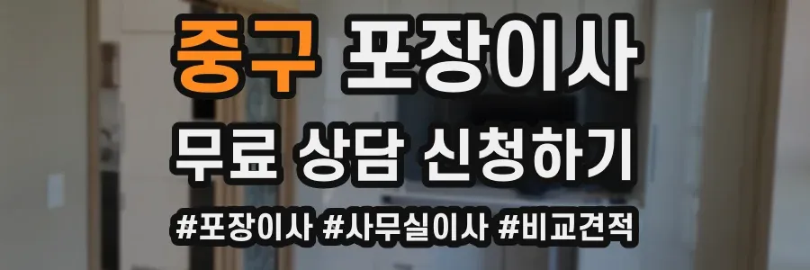 중구 포장이사