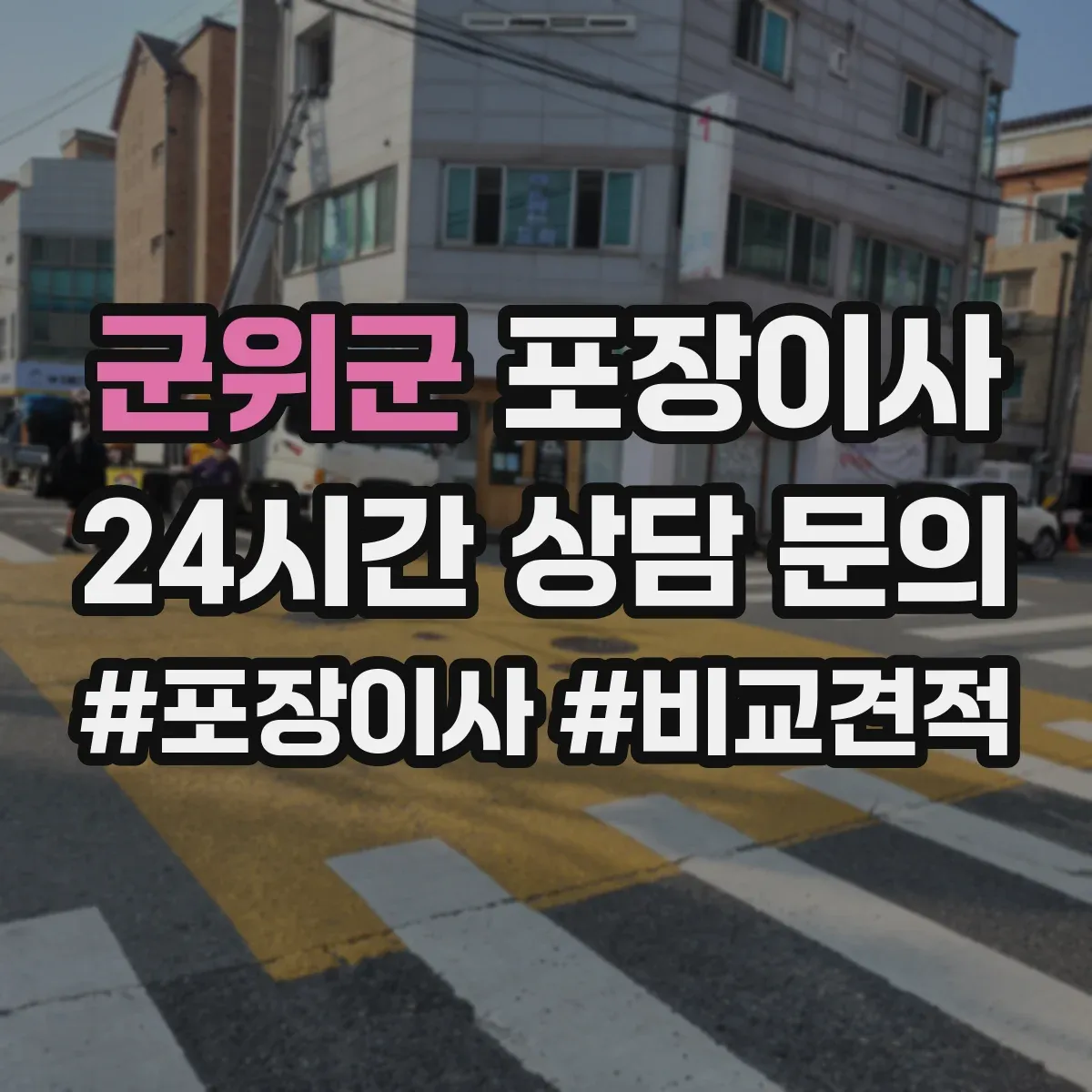 군위군 포장이사