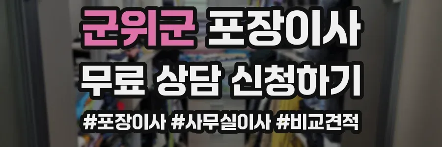 군위군 포장이사