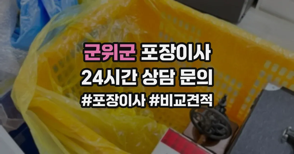 군위군 포장이사