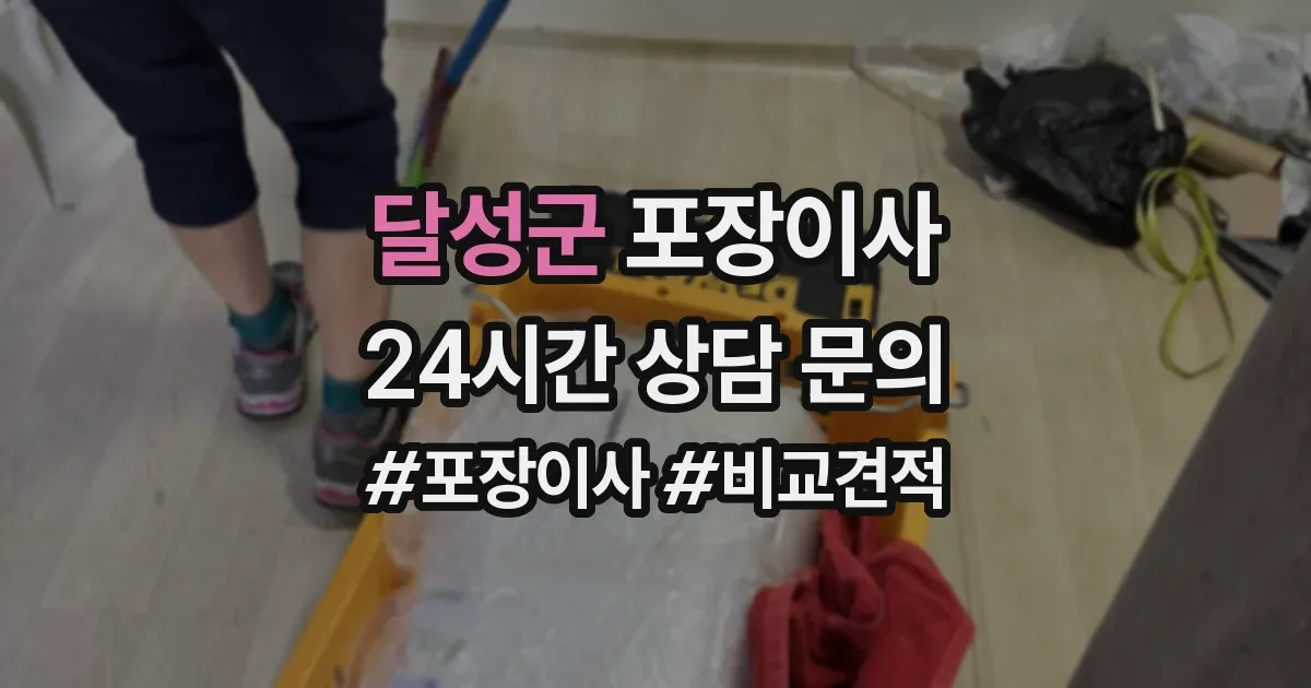 달성군 포장이사