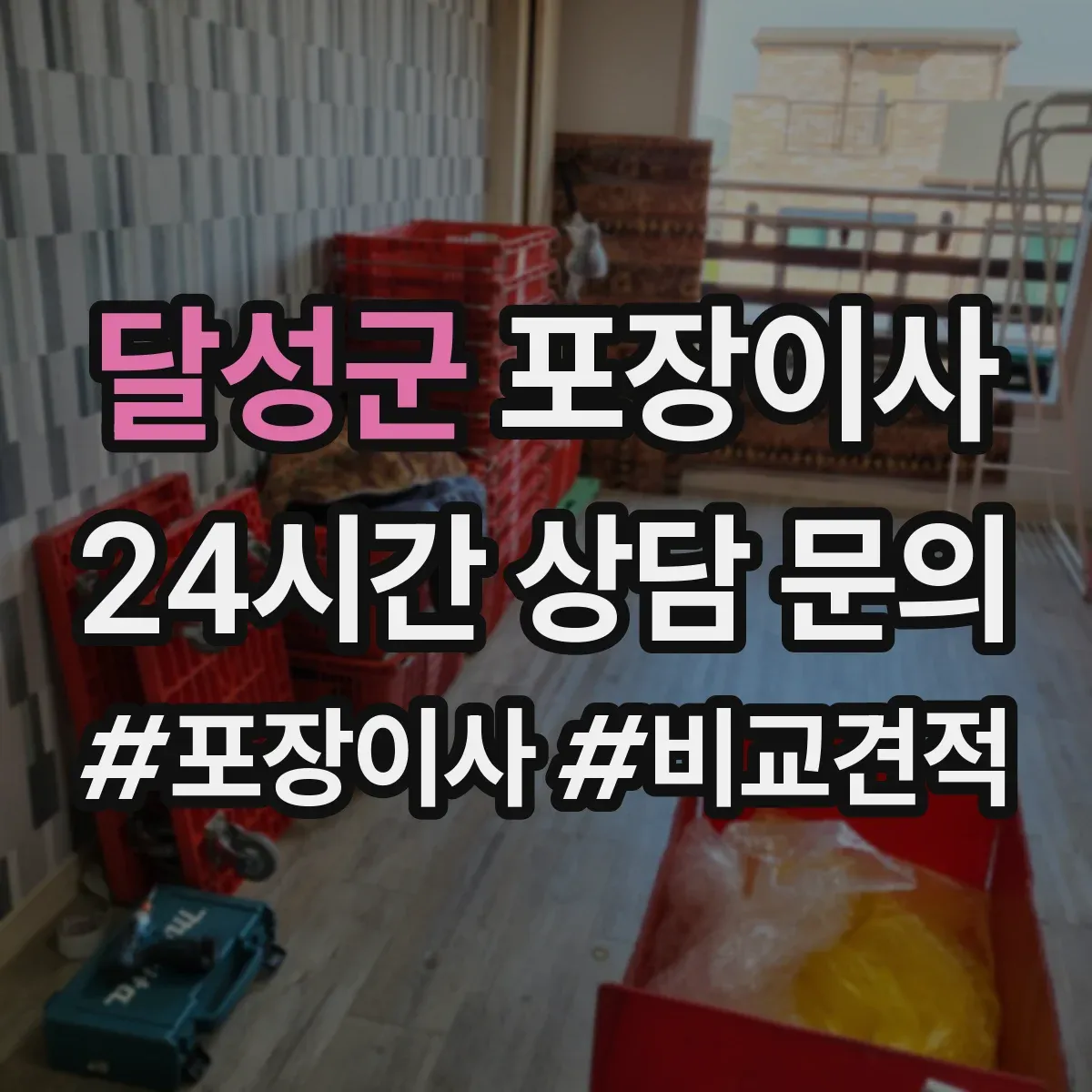 달성군 포장이사