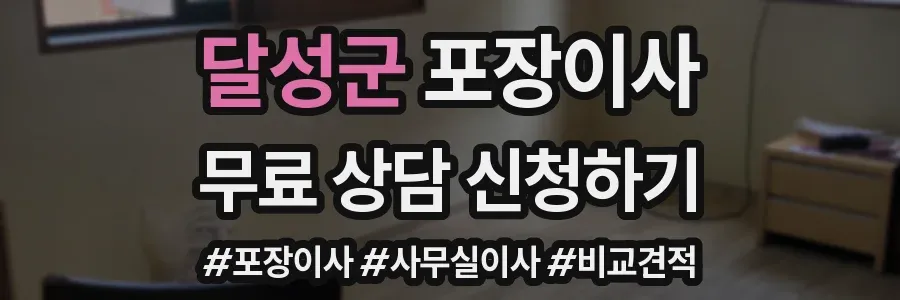 달성군 포장이사