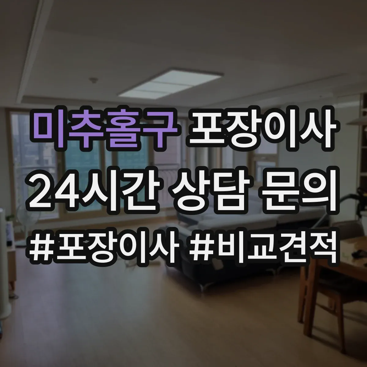미추홀구 포장이사