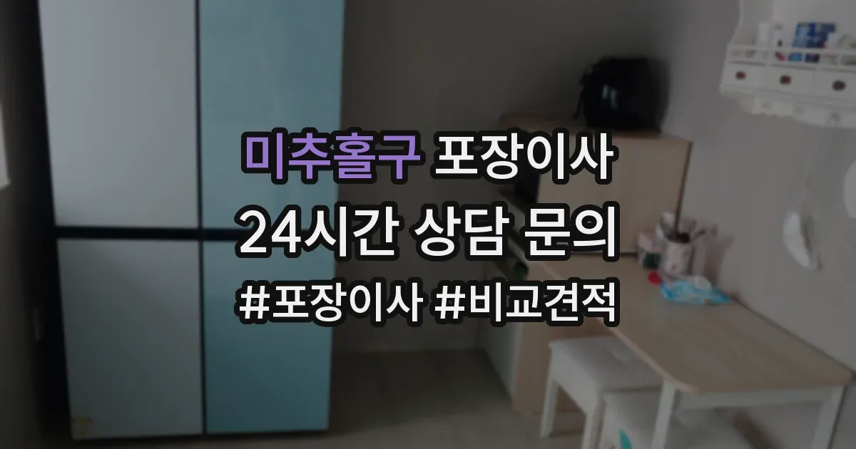 미추홀구 포장이사
