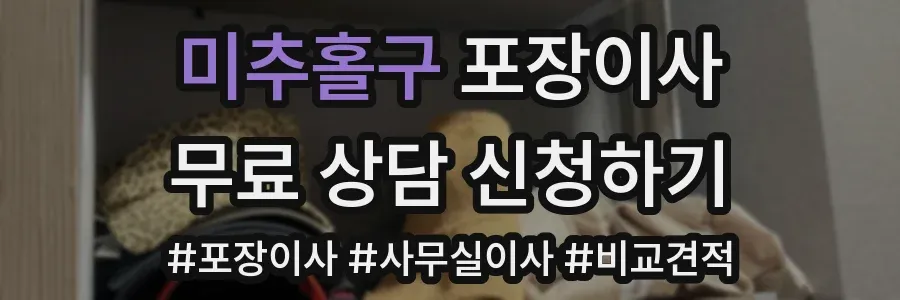 미추홀구 포장이사