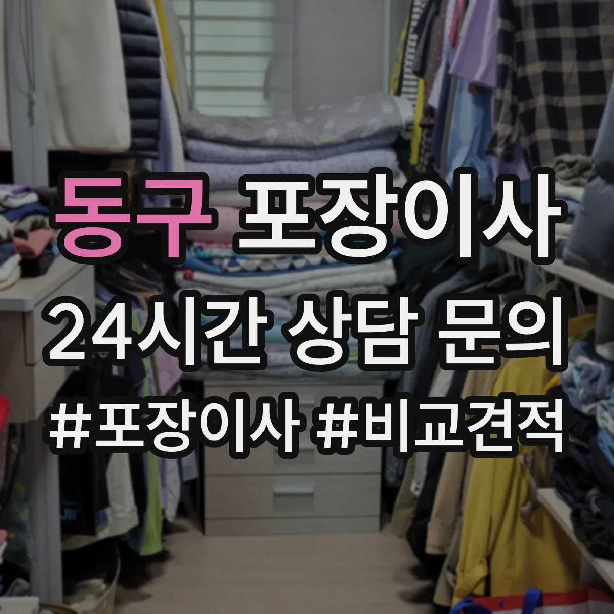 동구 포장이사 계절 이사에 맞춘 포장 자재 선택법