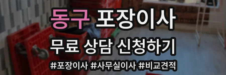동구 포장이사