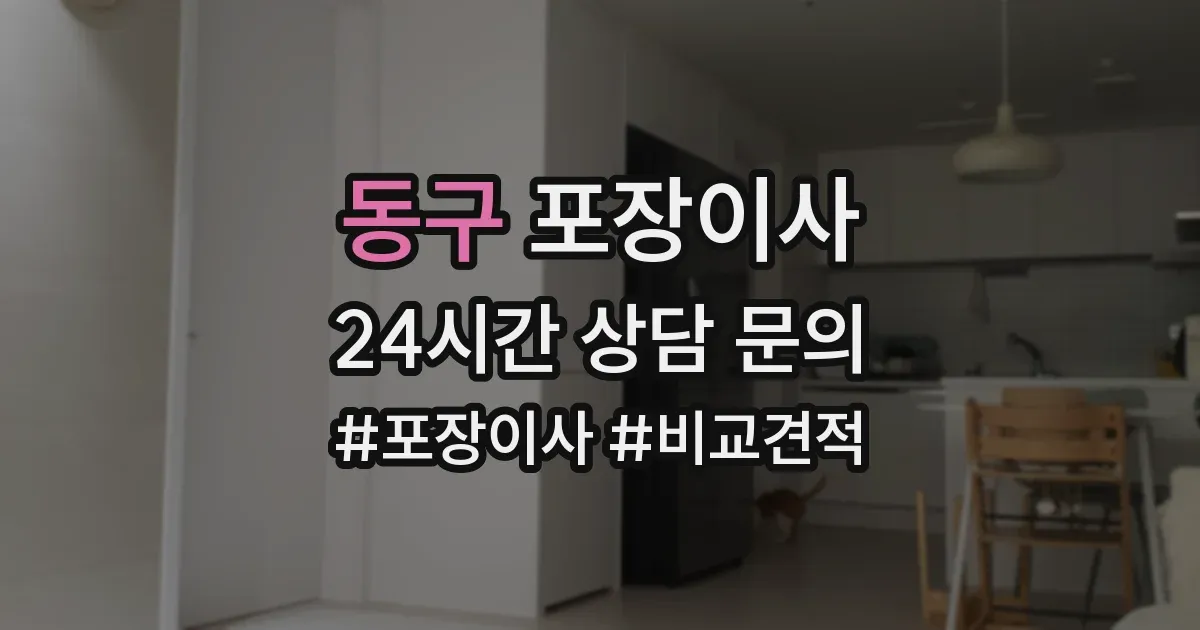 동구 포장이사
