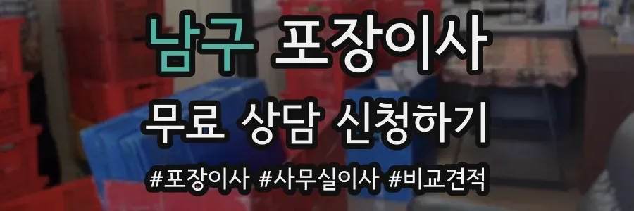 남구 포장이사