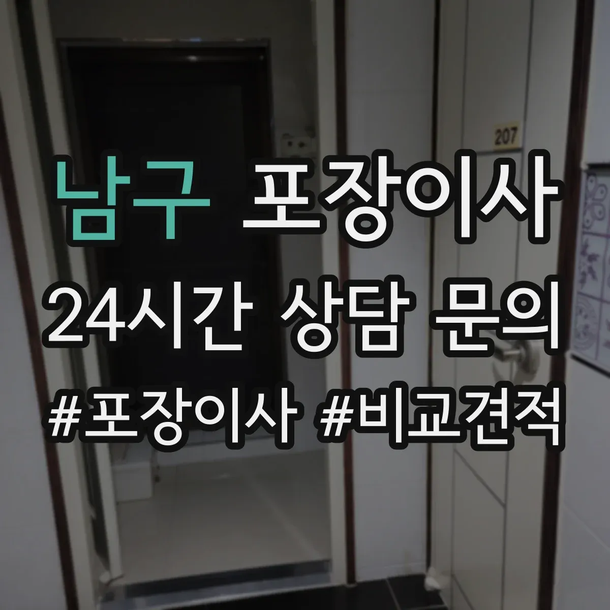 남구 포장이사