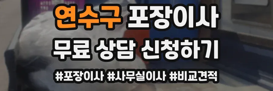 연수구 포장이사