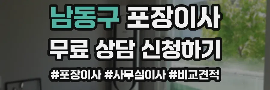 남동구 포장이사