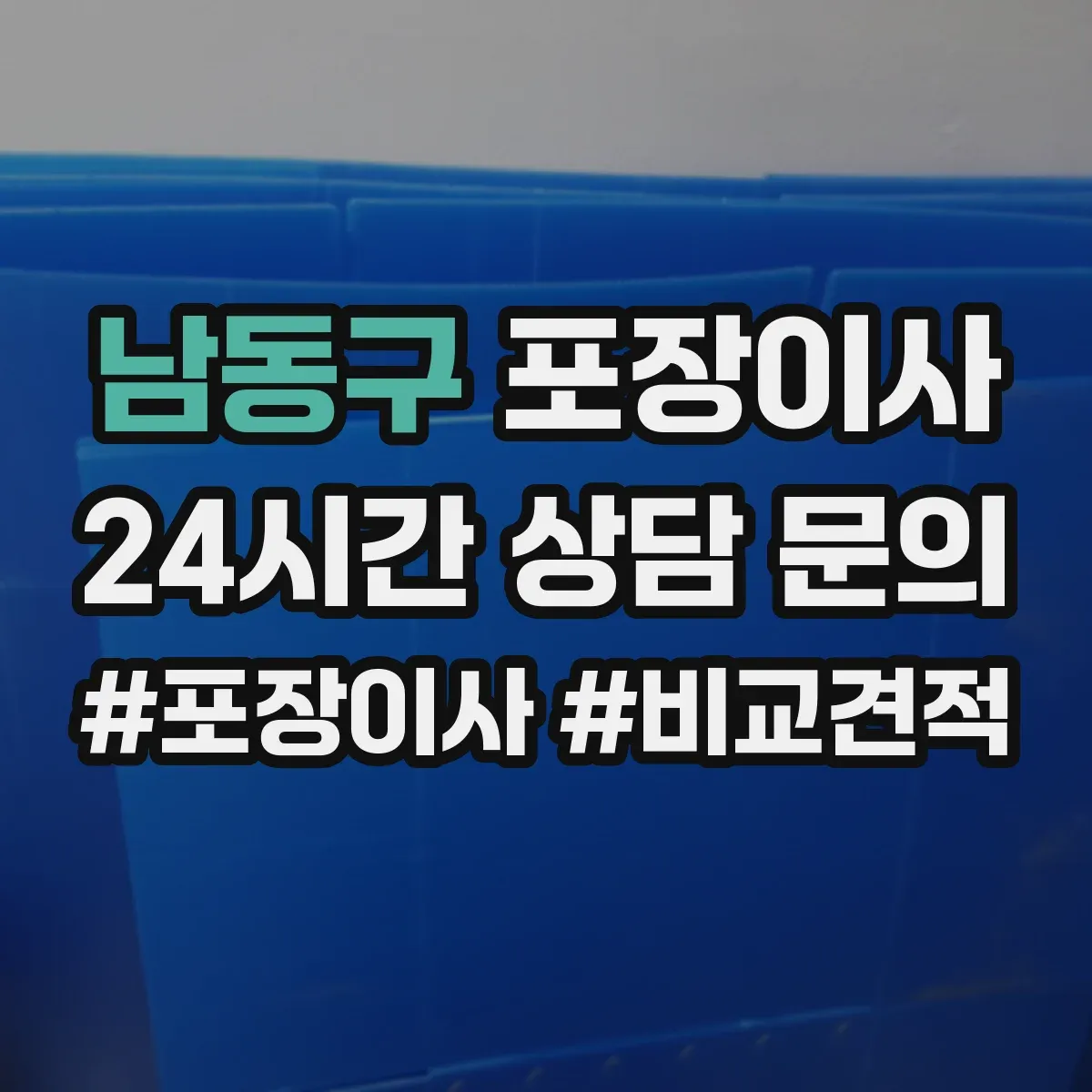 남동구 포장이사
