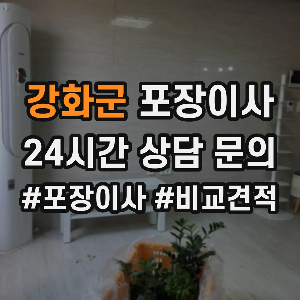 강화군 포장이사 후기 품질 포인트로 보는 이사팀 작업 동선