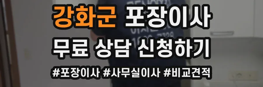 강화군 포장이사