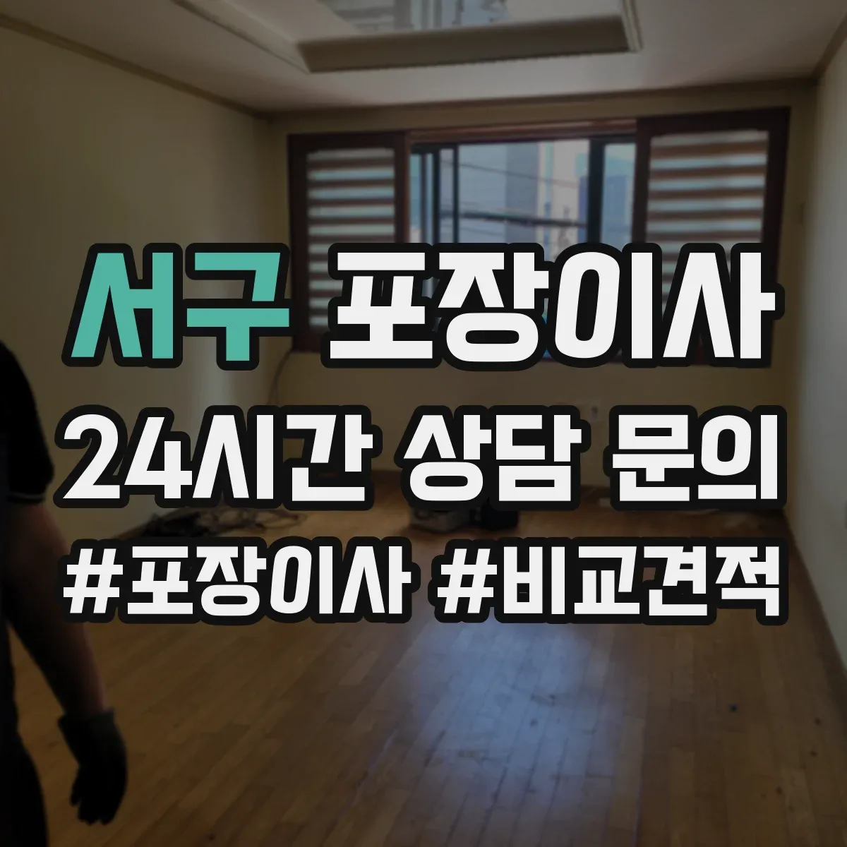 서구 포장이사 이삿짐 손상 줄이는 완충재와 스티로폼 선택
