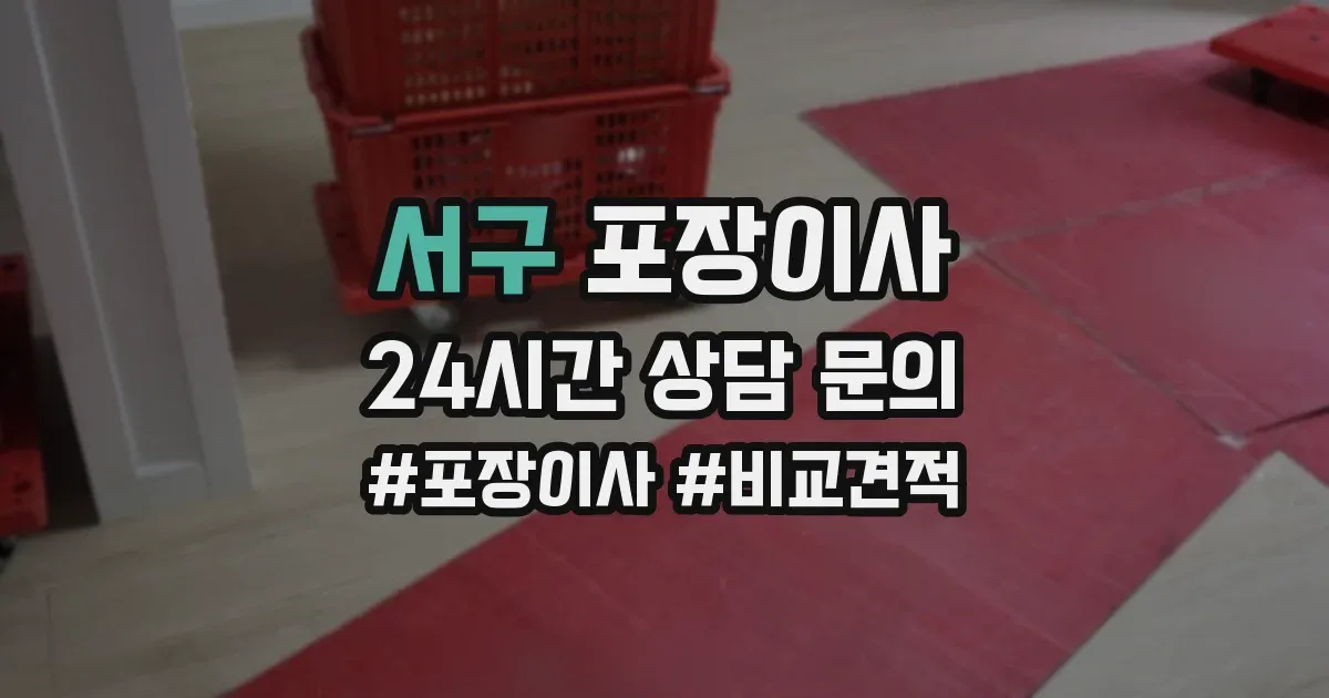 서구 포장이사