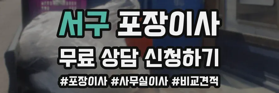 서구 포장이사