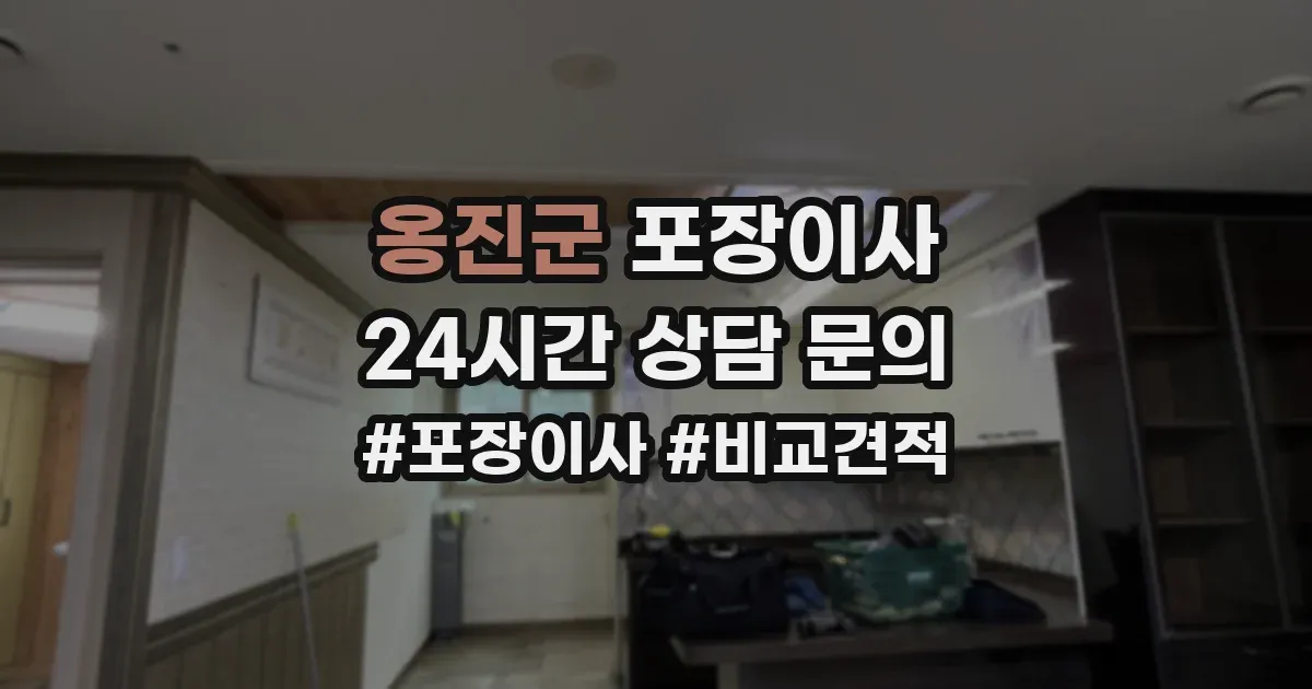 옹진군 포장이사