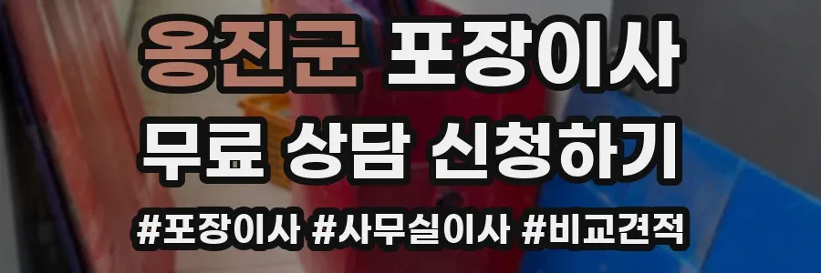 옹진군 포장이사