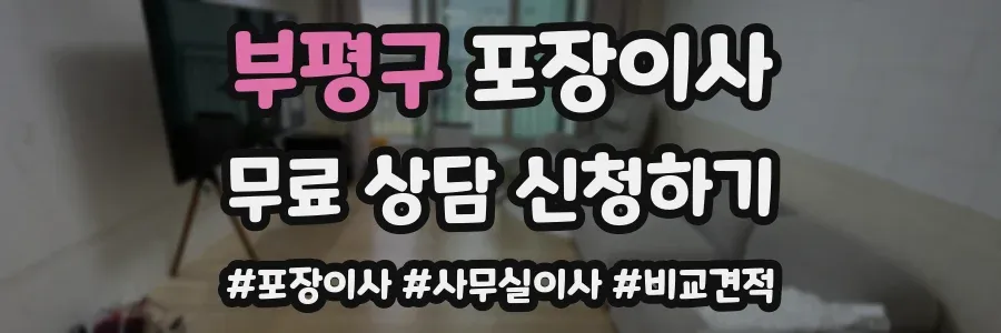 부평구 포장이사