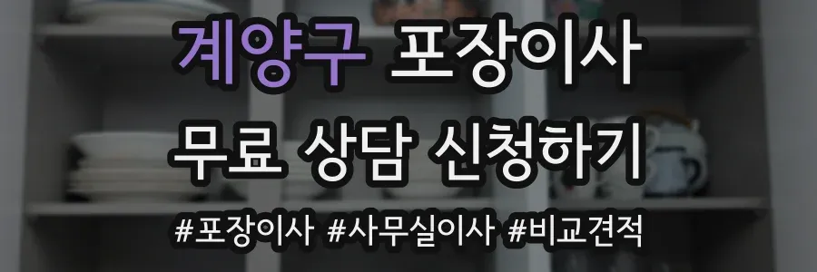 계양구 포장이사
