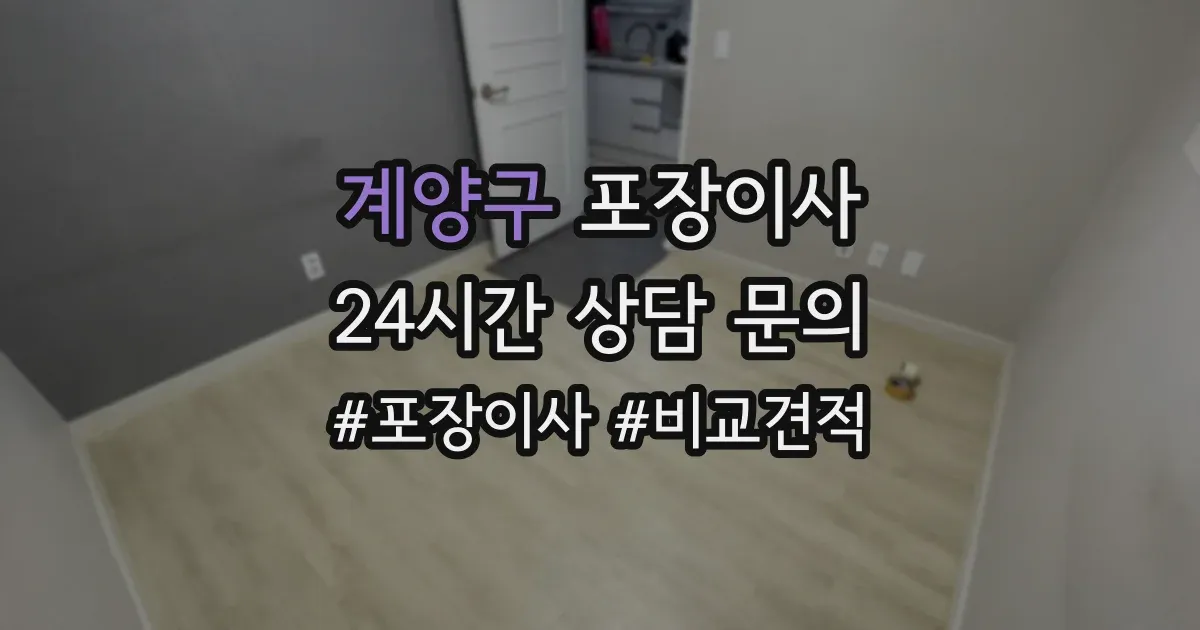 계양구 포장이사
