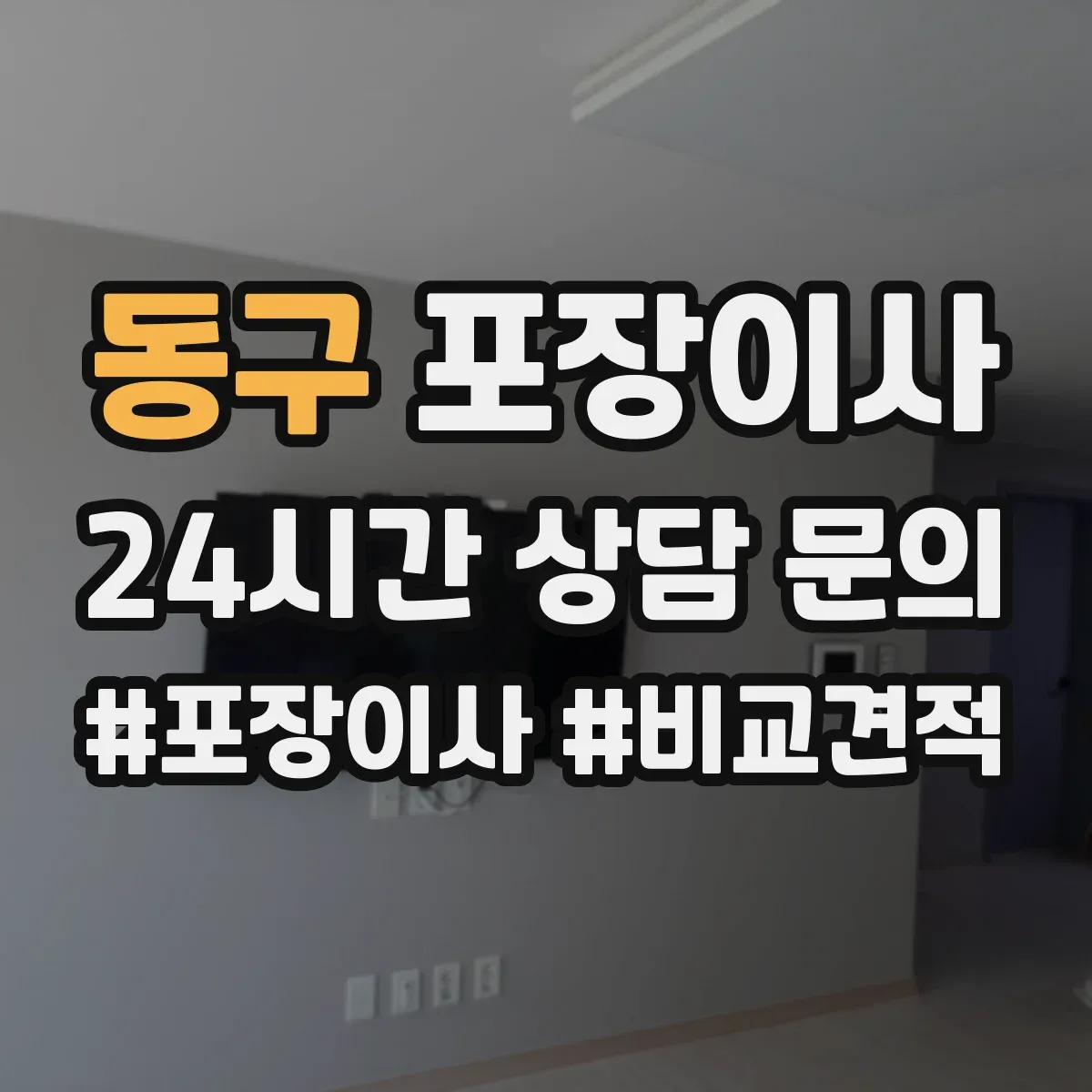 동구 포장이사 거리 긴 이사에 맞춘 포장 견고함 점검 안내