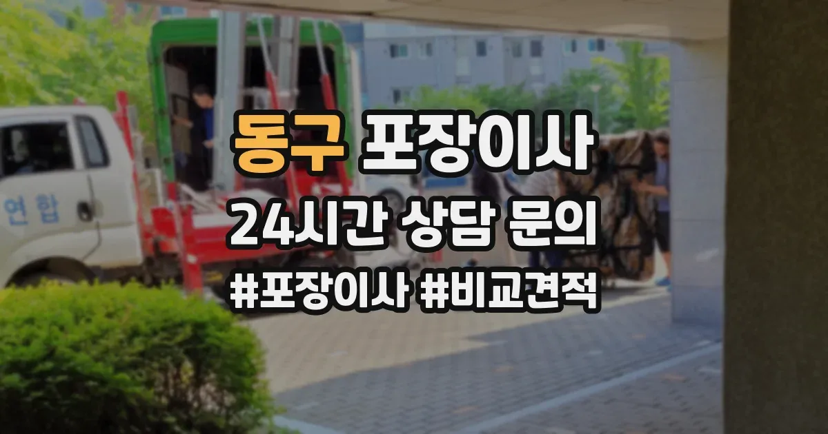 동구 포장이사