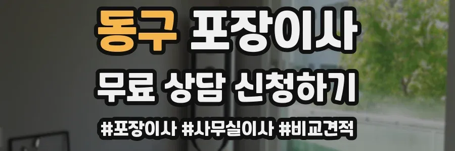 동구 포장이사